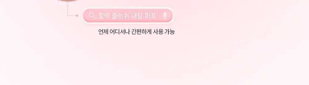 [NEW/말랑찰떡] 삐아 찰떡 블러쉬 4g 8종 상세페이지 23